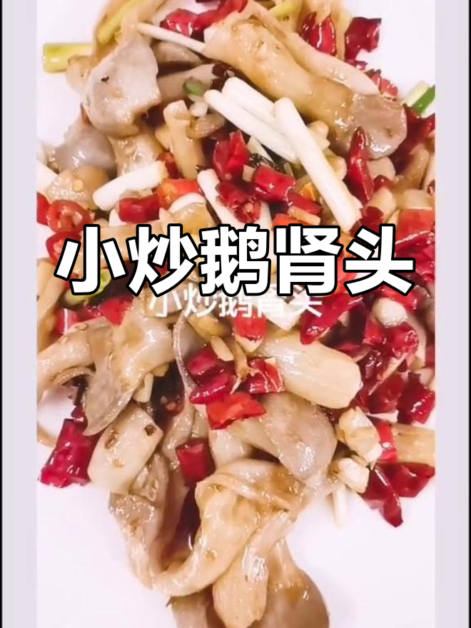 经典小炒,鹅肾头最配酒