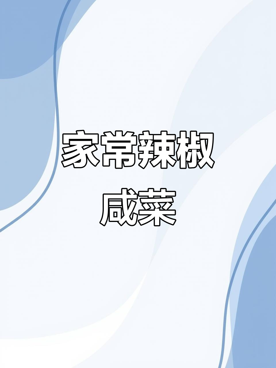 东北家常辣椒咸菜,香辣下饭必备!