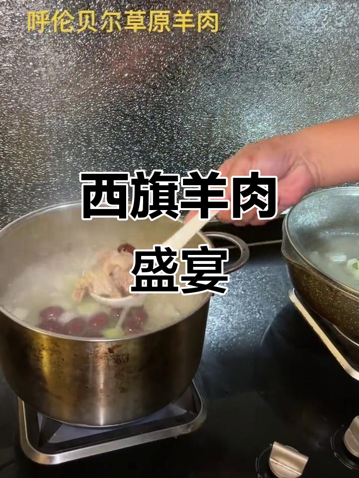 冬季必尝,西旗羊肉鲜美紧实,汤白肉嫩,草原风味十足