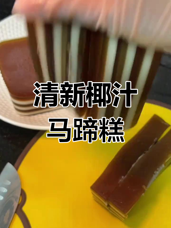 椰汁马蹄糕,清新解腻,吃一次就停不下来!
