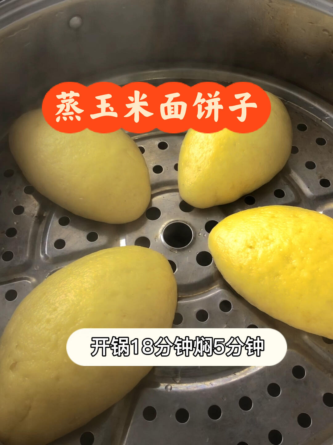 蒸玉米面饼子