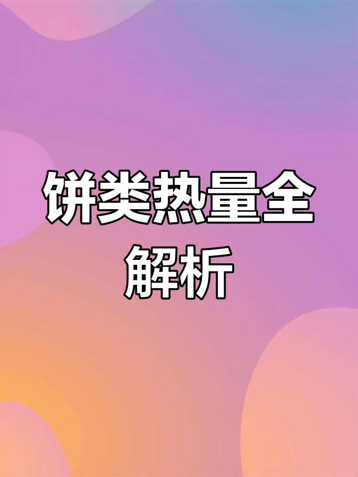 各种饼的热量大揭秘,吃前必看!