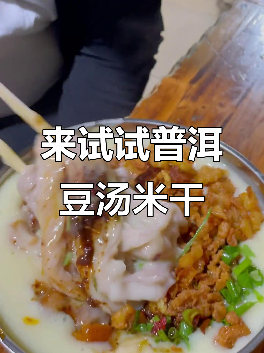 普洱豆汤米干:看似不起眼,吃上一口就上瘾