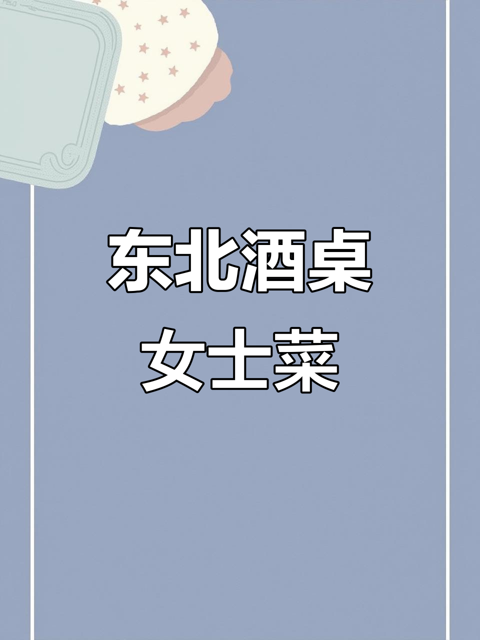 东北酒桌上的女士菜,男士必看!