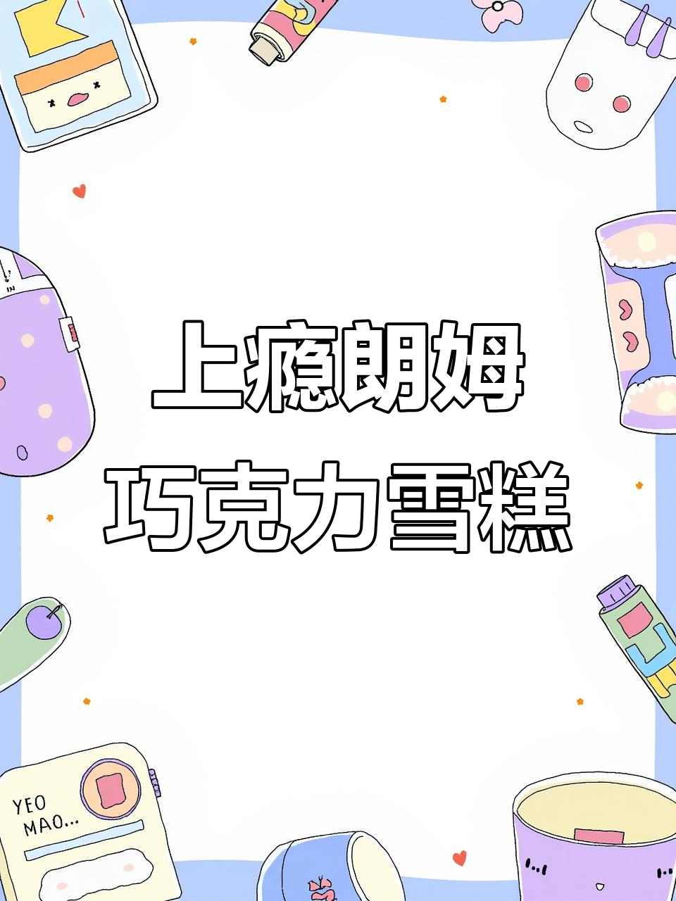 朗姆雪糕的魅力,比利时巧克力让人上瘾