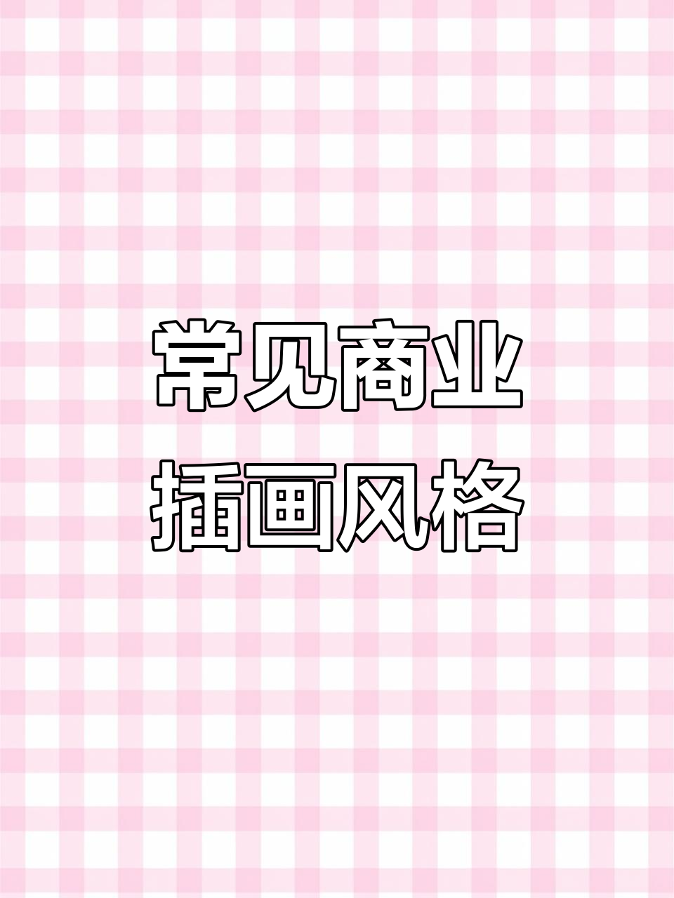 商业插画风格大揭秘:从日系到复古,各种流行手法全解析