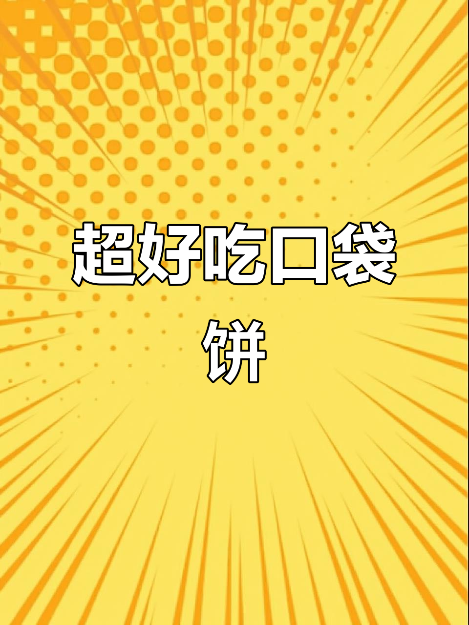 简单口袋饼做法,土豆丝咸菜肉馅一包就搞定