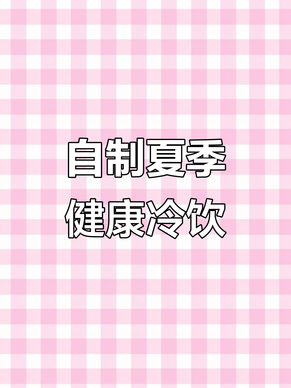夏日清凉自制饮品,绿豆燕麦牛奶豆浆、红糖姜枣西米露全攻略