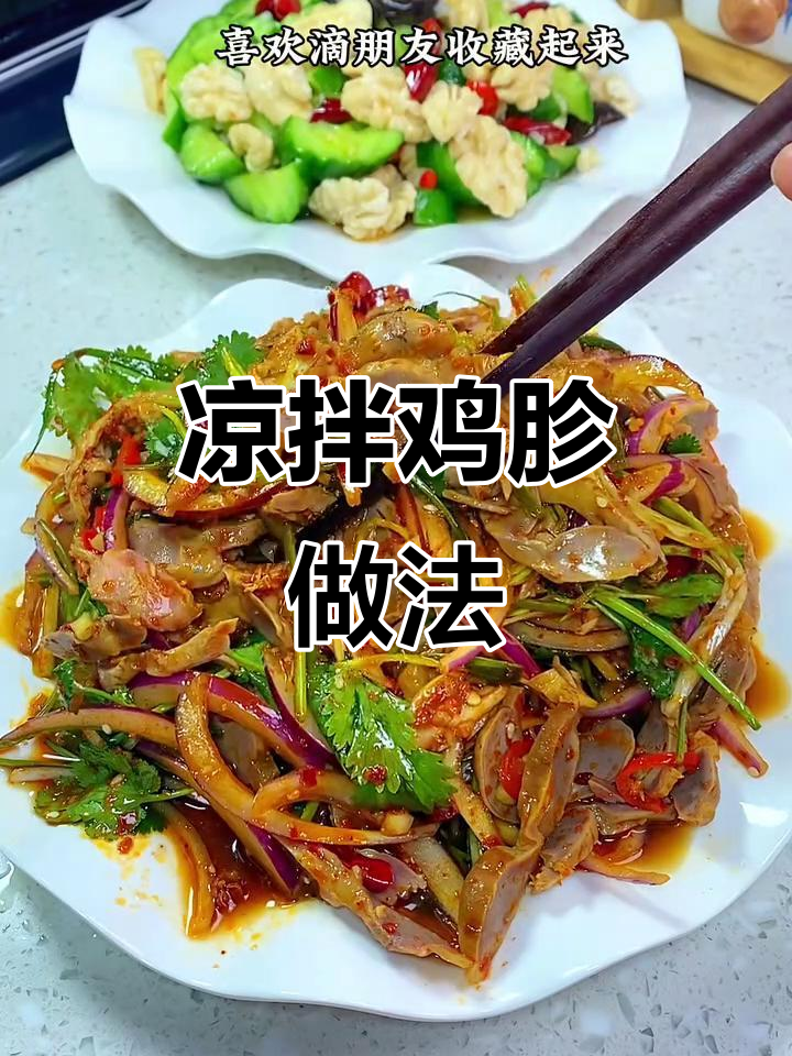 年夜饭必备!简单又好吃的凉拌鸡胗,开胃下酒又下饭