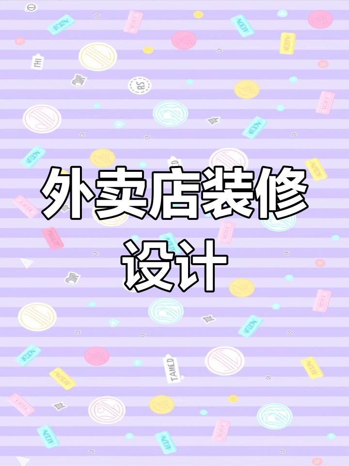 米线外卖店铺装修全攻略,打造独特风格