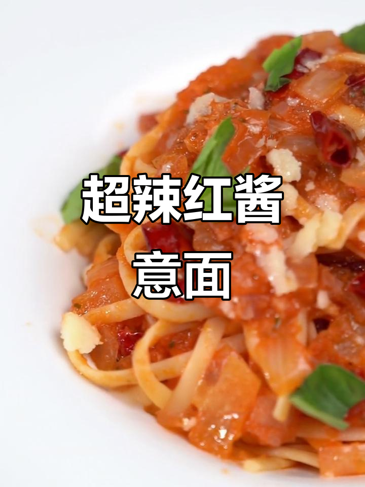 辣味十足的红酱意面,挑战你的极限!