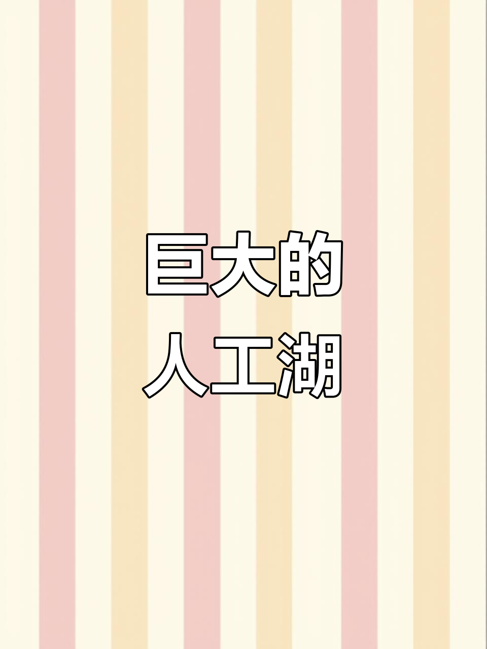 东营天鹅湖,人工巨型湖泊,与渤海相连
