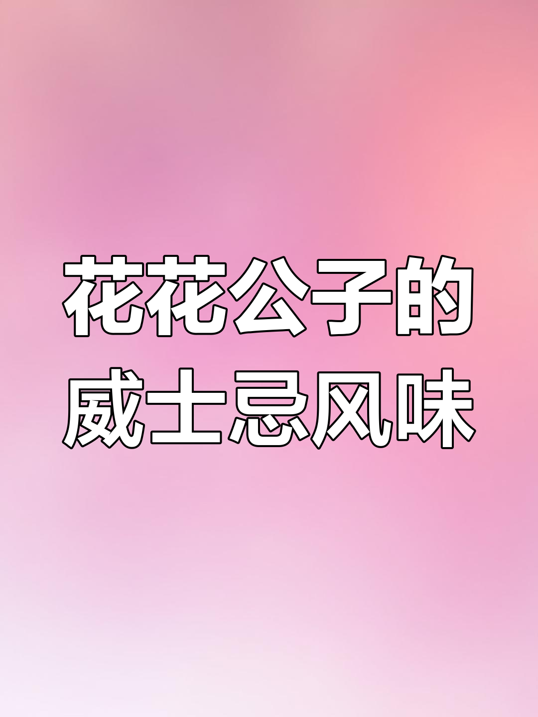 威士忌版尼格罗尼,苦甜交织的“花花公子”体验