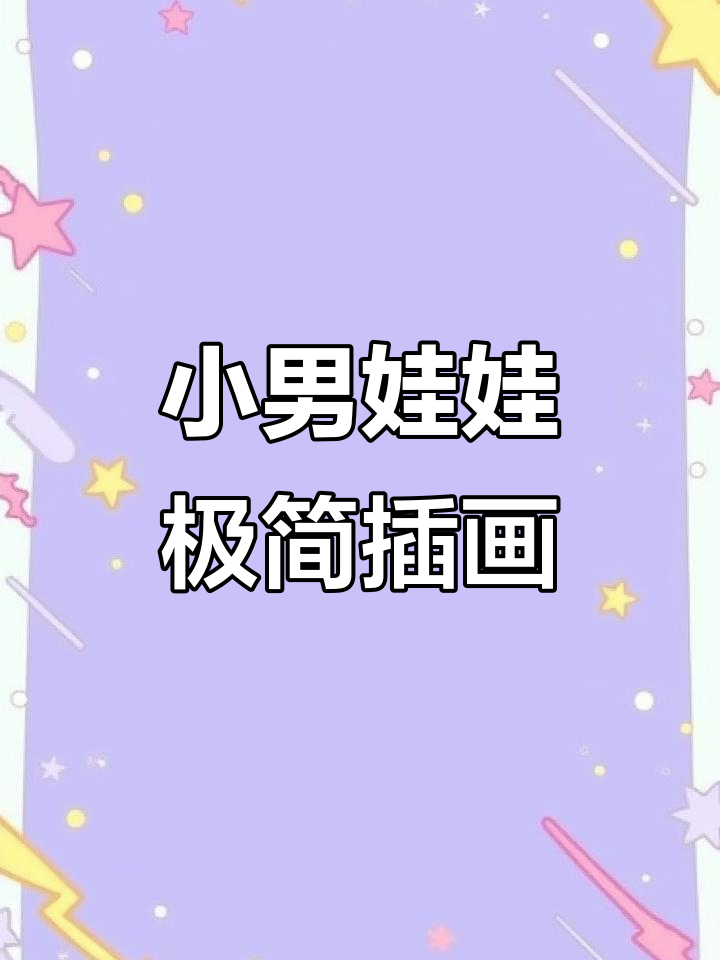 徐鹤极简中国风治愈系插画:小男孩的萌趣形象