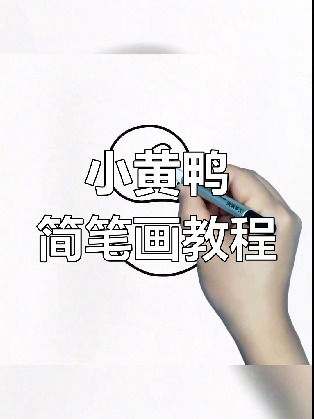轻松学画小黄鸭，简单又有趣