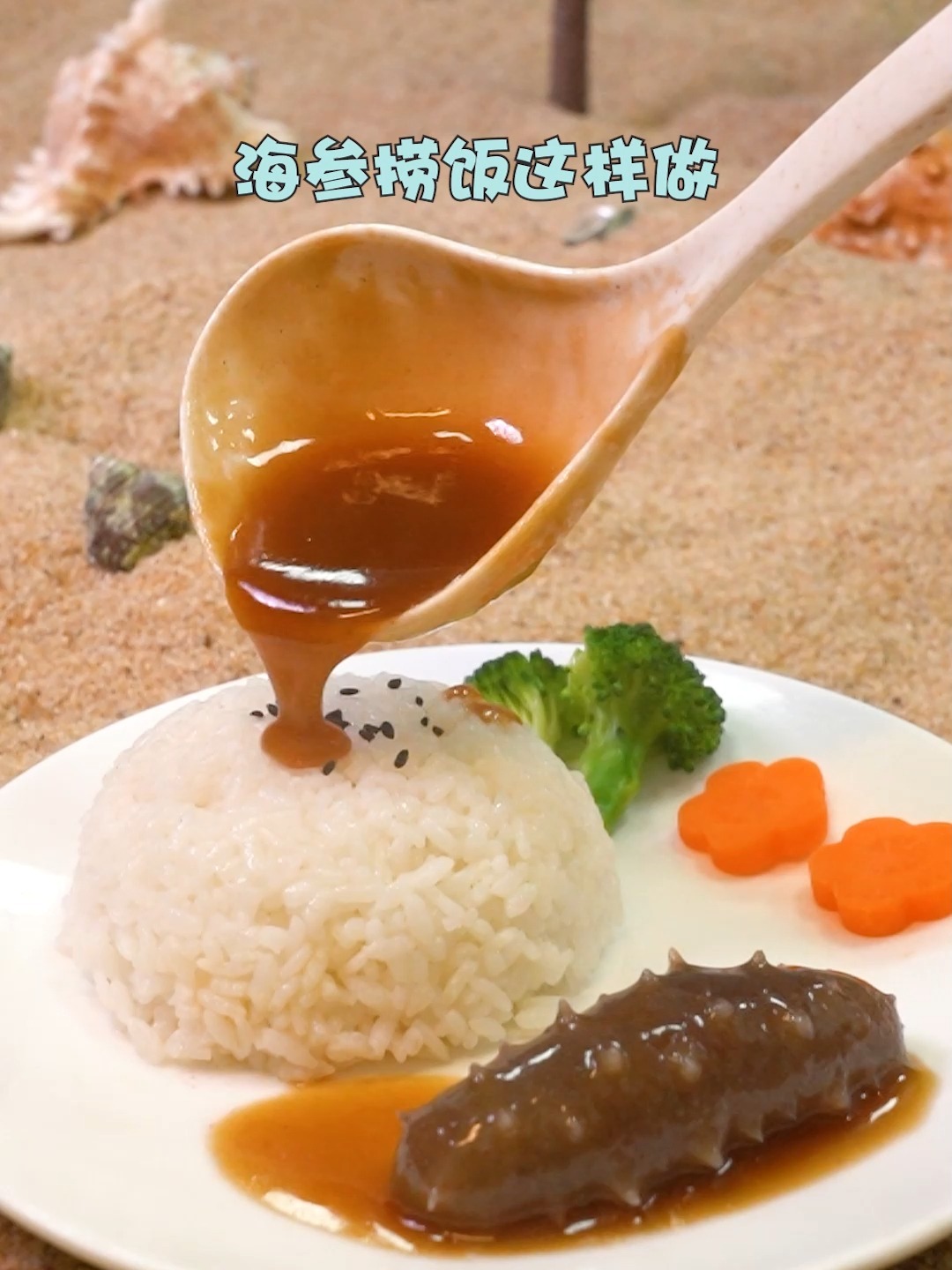 海参有100种吃法,我最爱这个海参捞饭