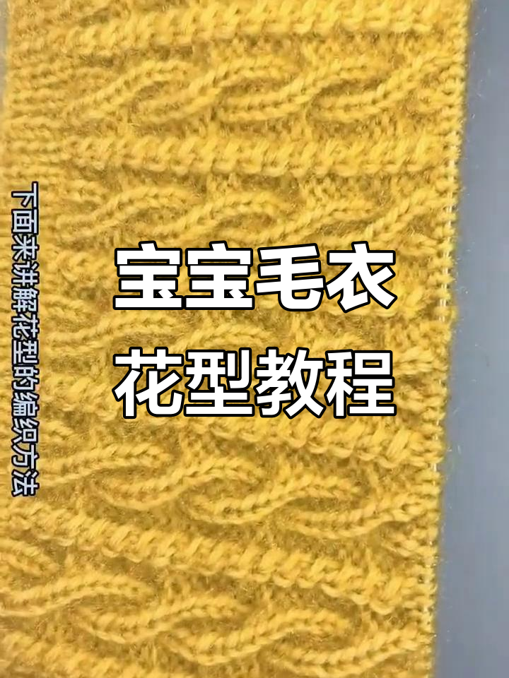 鱼骨针花型编织技巧,打造宝宝毛衣与帽子新风格