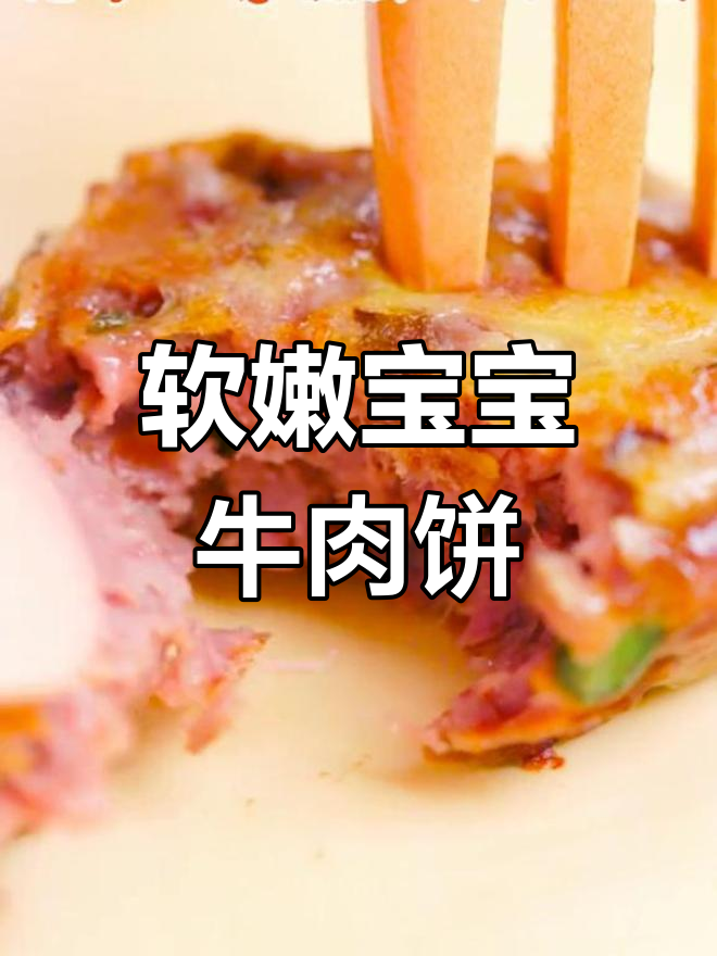 宝宝吃牛肉饼,干柴嚼不动?教你做软嫩鲜香的肉饼