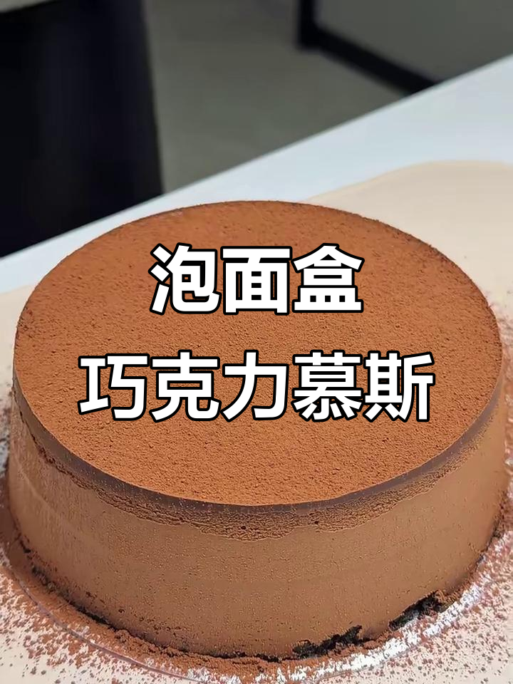 用泡面盒做巧克力慕斯蛋糕,简单又美味!