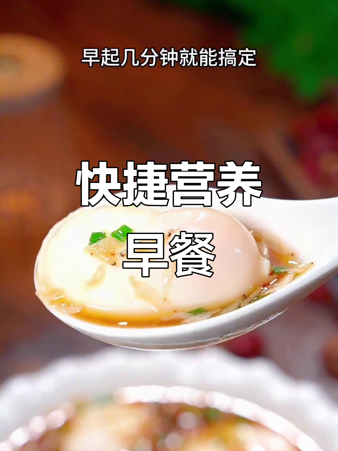 早晨快速做营养早餐，鸡蛋一打，省时又美味！