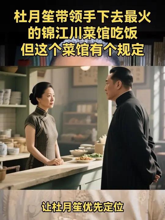 一九三五年,杜月笙带领手下去最火的锦江川菜馆吃饭,但这个菜馆有个规定,无论客人身份如何,必