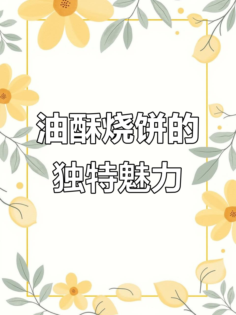 泰山油酥烧饼,热吃香脆,凉了依然松软可口!