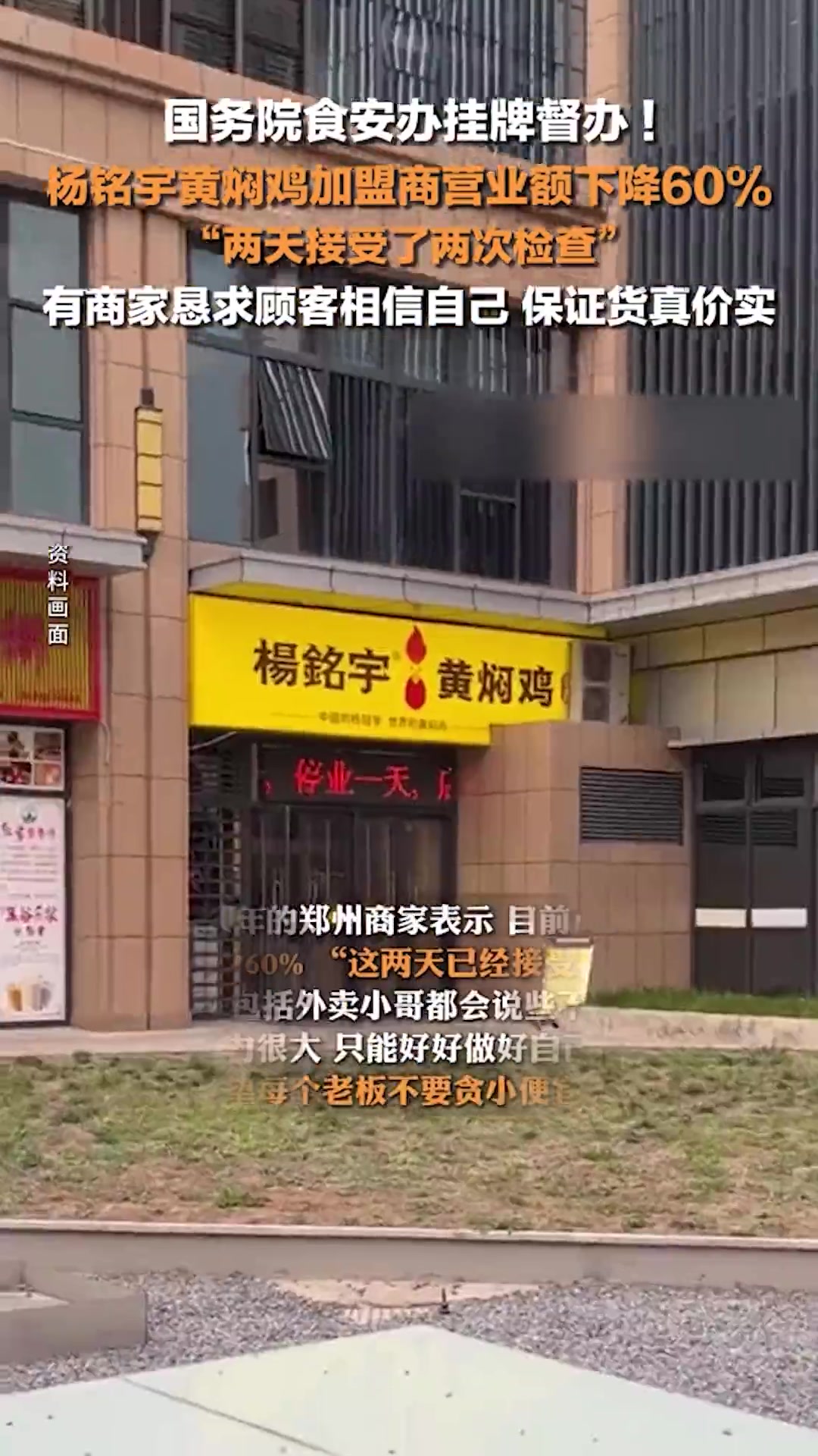 国务院食安办挂牌督办!杨铭宇黄焖鸡加盟商营业额下降6成:两天接受了两次检查