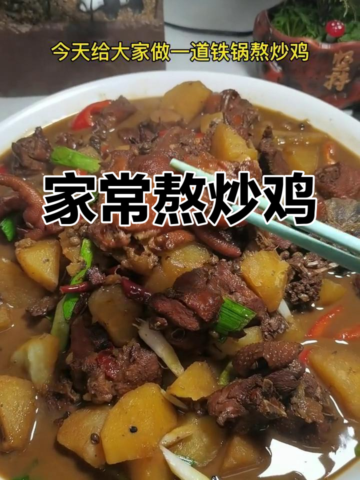 家庭版铁锅炒鸡,简单又美味