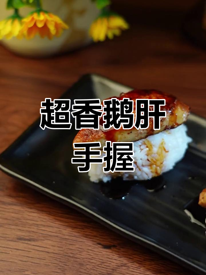 鹅肝手握,香气扑鼻!过年必备美味