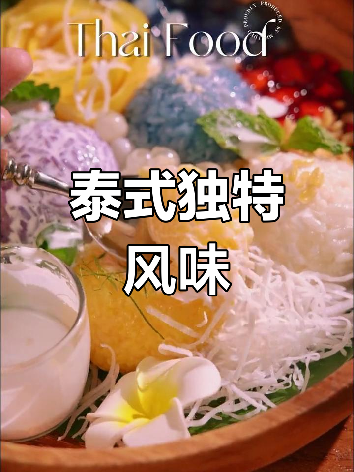 泰国菜融合天然香料,口感丰富,香气扑鼻