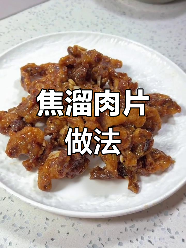 细节决定味道,咸口锅包肉的做法解析