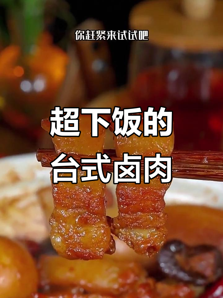 台湾卤肉饭,简单几步教你做正宗美味