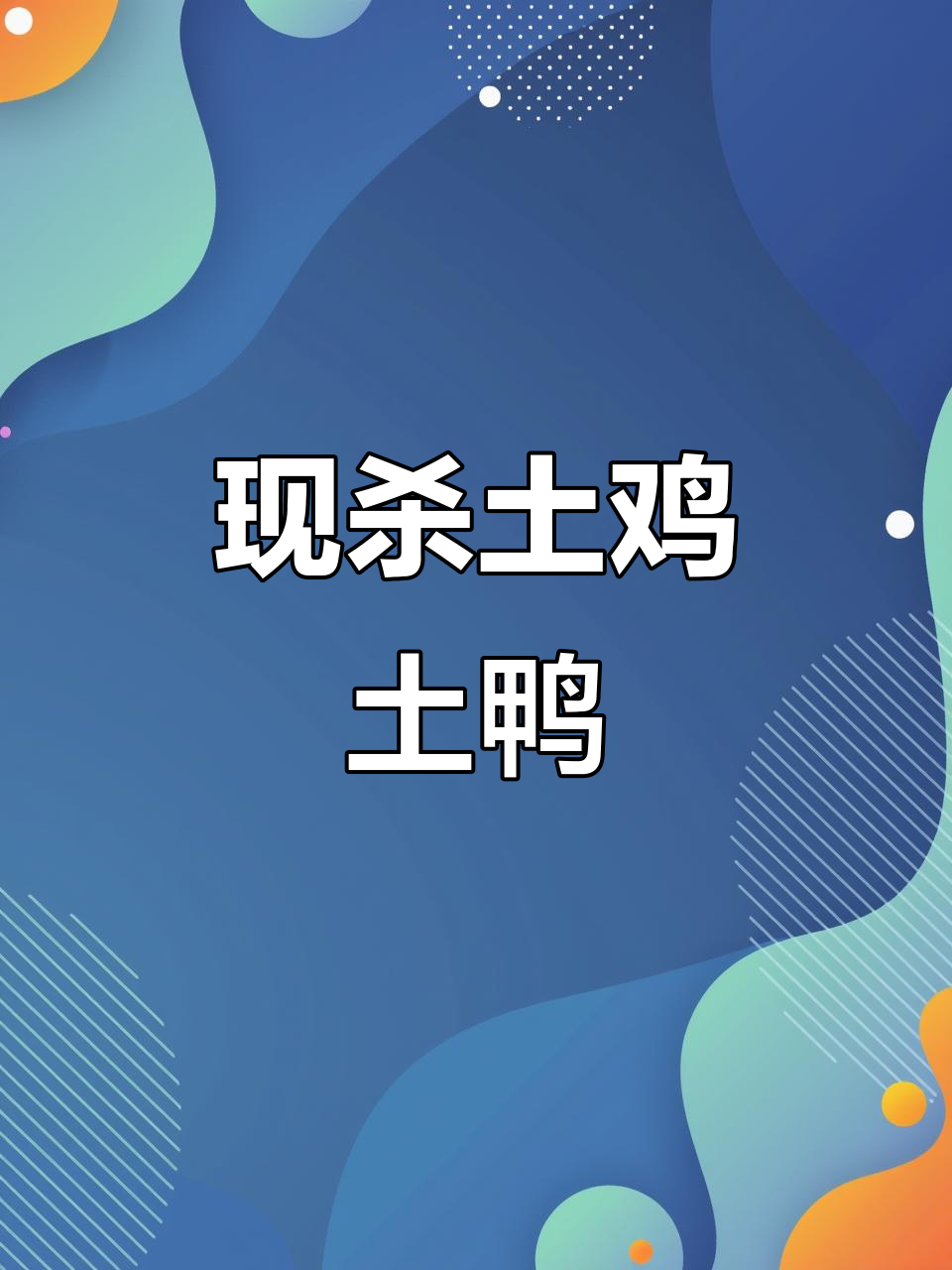 丽水农村土鸡鸭,现杀老田鸭与铁硬母鸡肉质鲜美