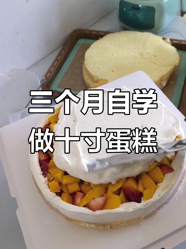 自学烘焙三个月,挑战十寸水果蛋糕成功!