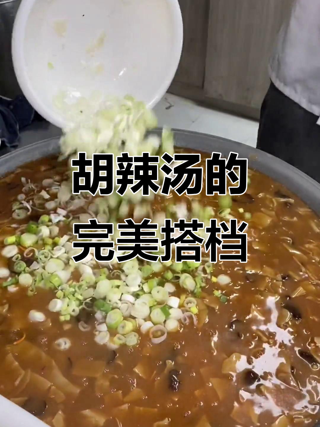 河南胡辣汤搭配啥主食?油条、包子应有尽有,超有趣!