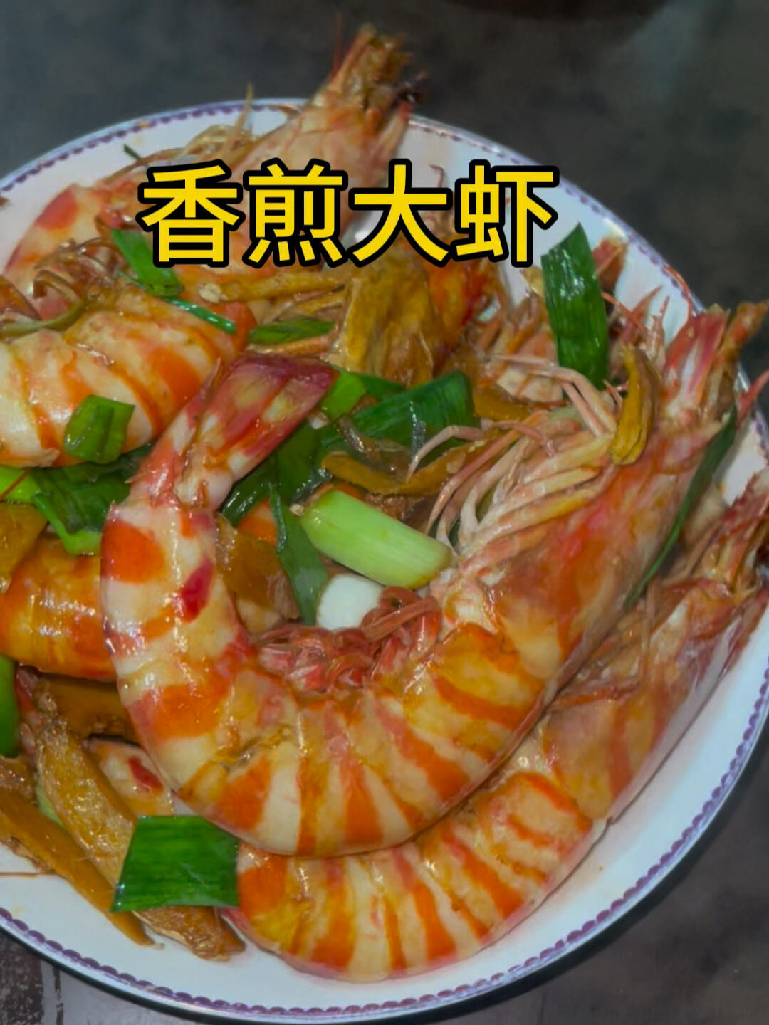 香煎大虾:简单的家常做法,鲜香美味太好吃了