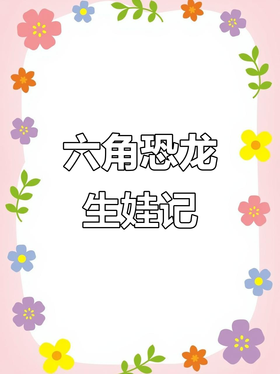 鱼盆里的惊喜,六角恐龙产卵后变故连连