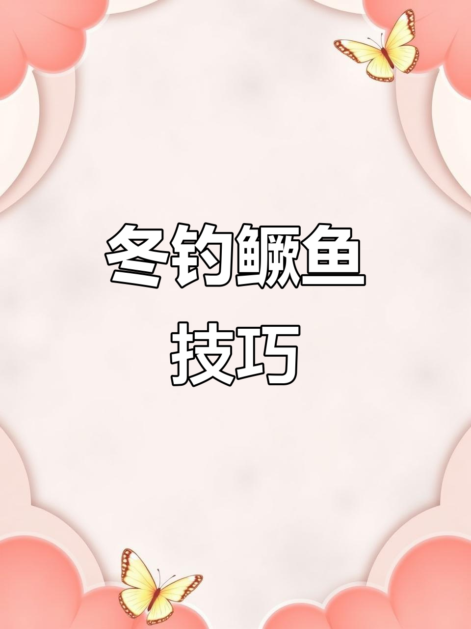 冬季钓鳜鱼,减少动作幅度,增加频率提升刺中反应