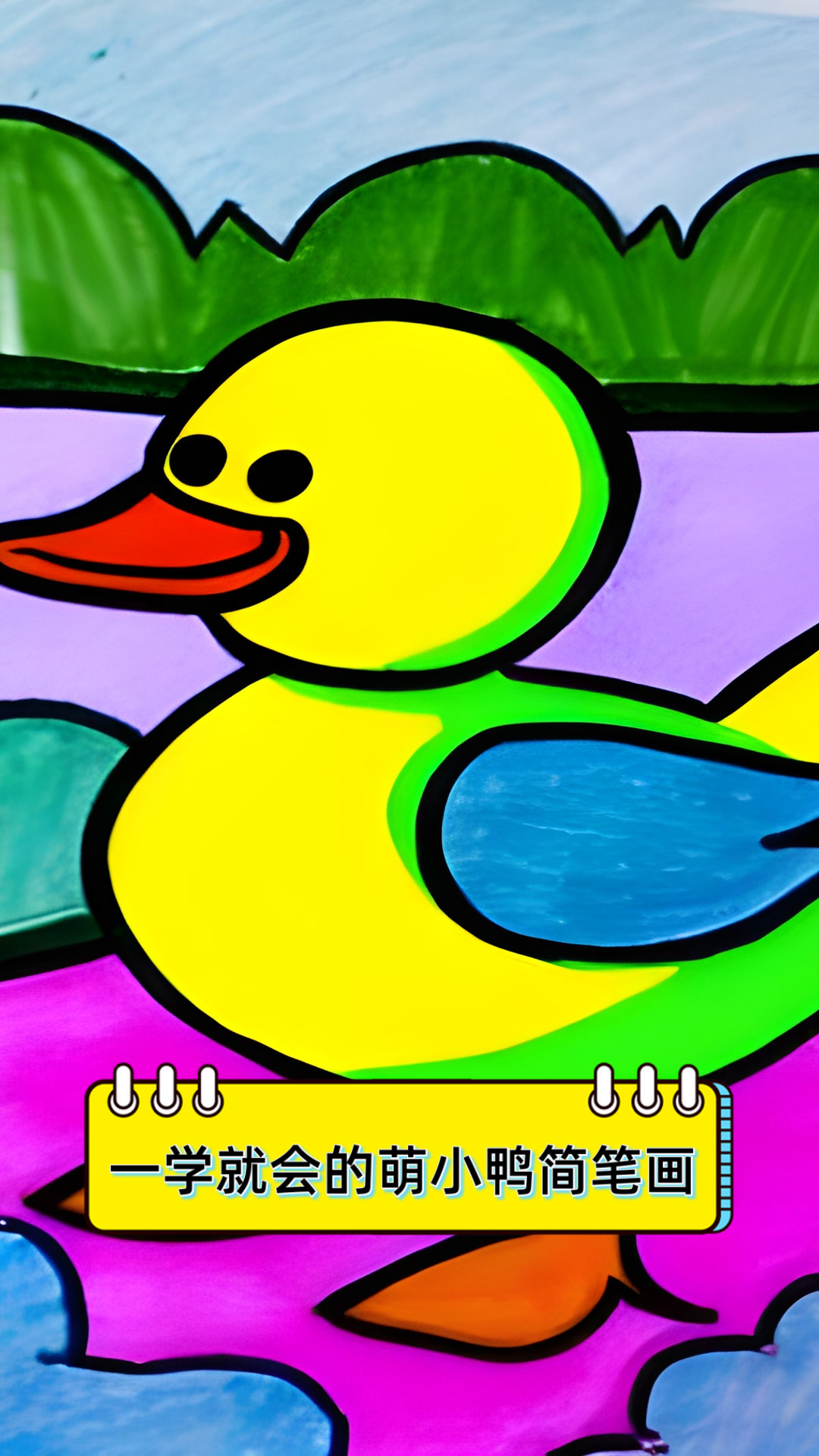 一学就会的萌小鸭简笔画