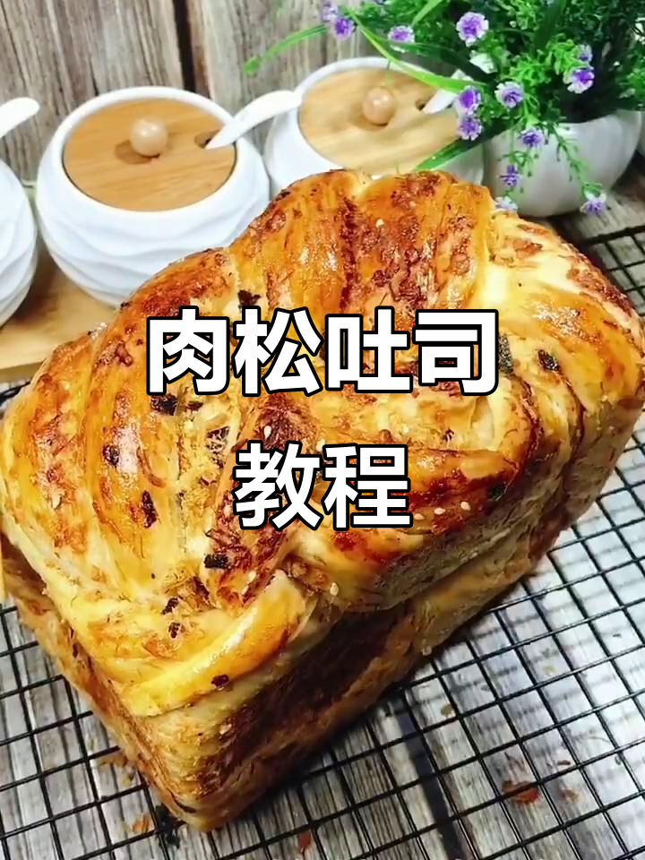 肉松吐司面包，轻松做美味！