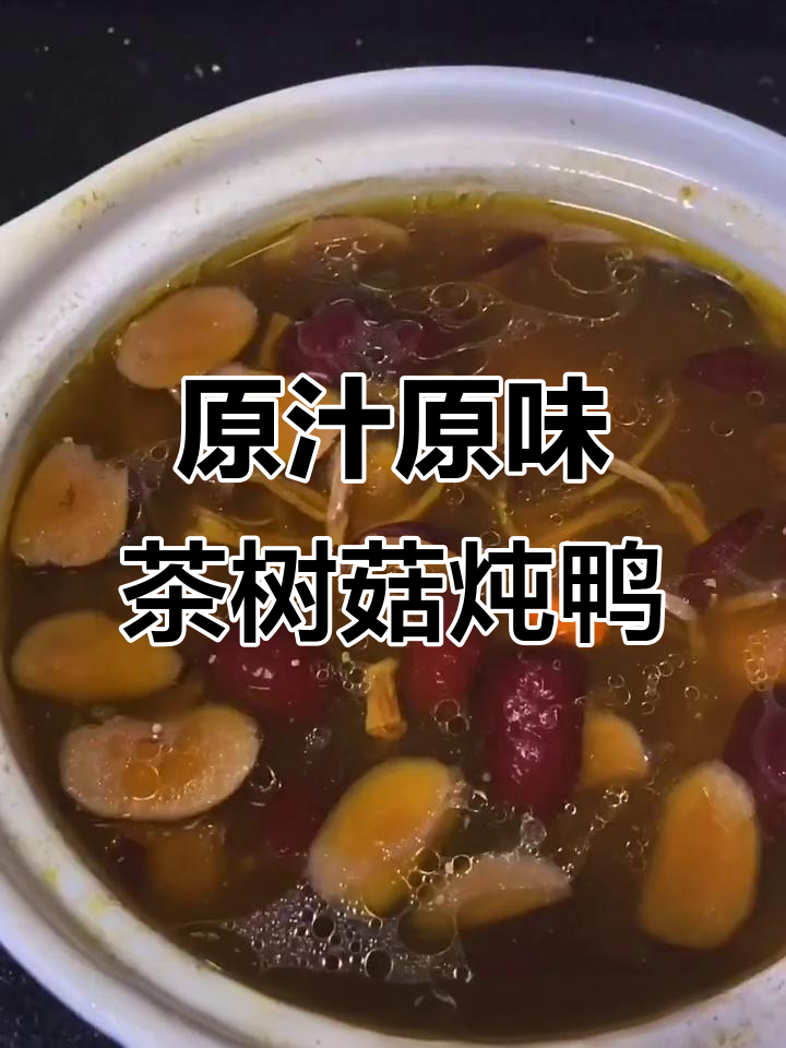 茶树菇老鸭汤,简单又营养的滋补美味