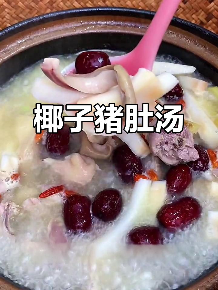 寒冷天气必备!椰子猪肚鸡汤,暖心又美味