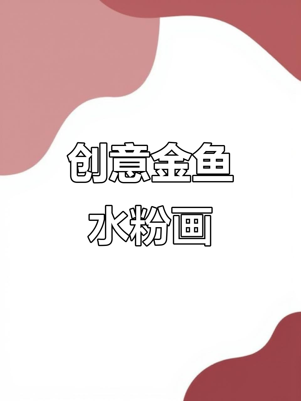 金鱼水粉画,创意儿童艺术启蒙