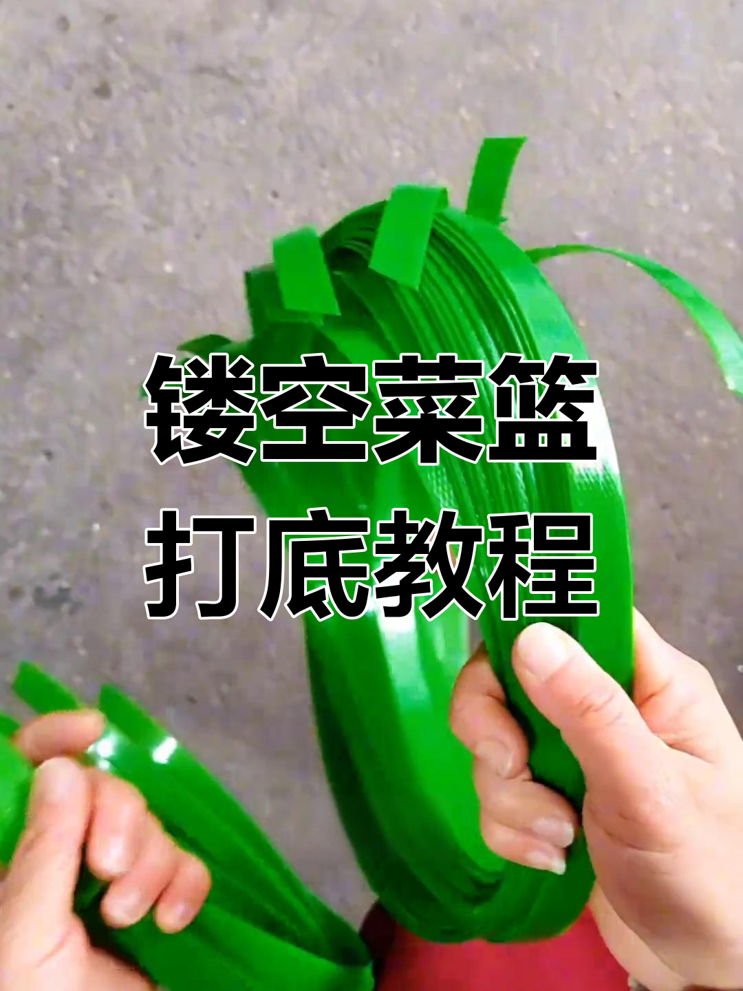 镂空菜篮打底教程,轻松学会编织技巧