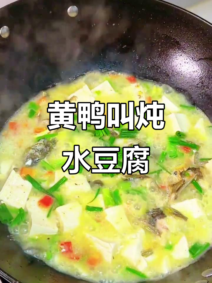 黄鸭叫煮豆腐,鲜嫩美味,小朋友最爱吃的家常菜