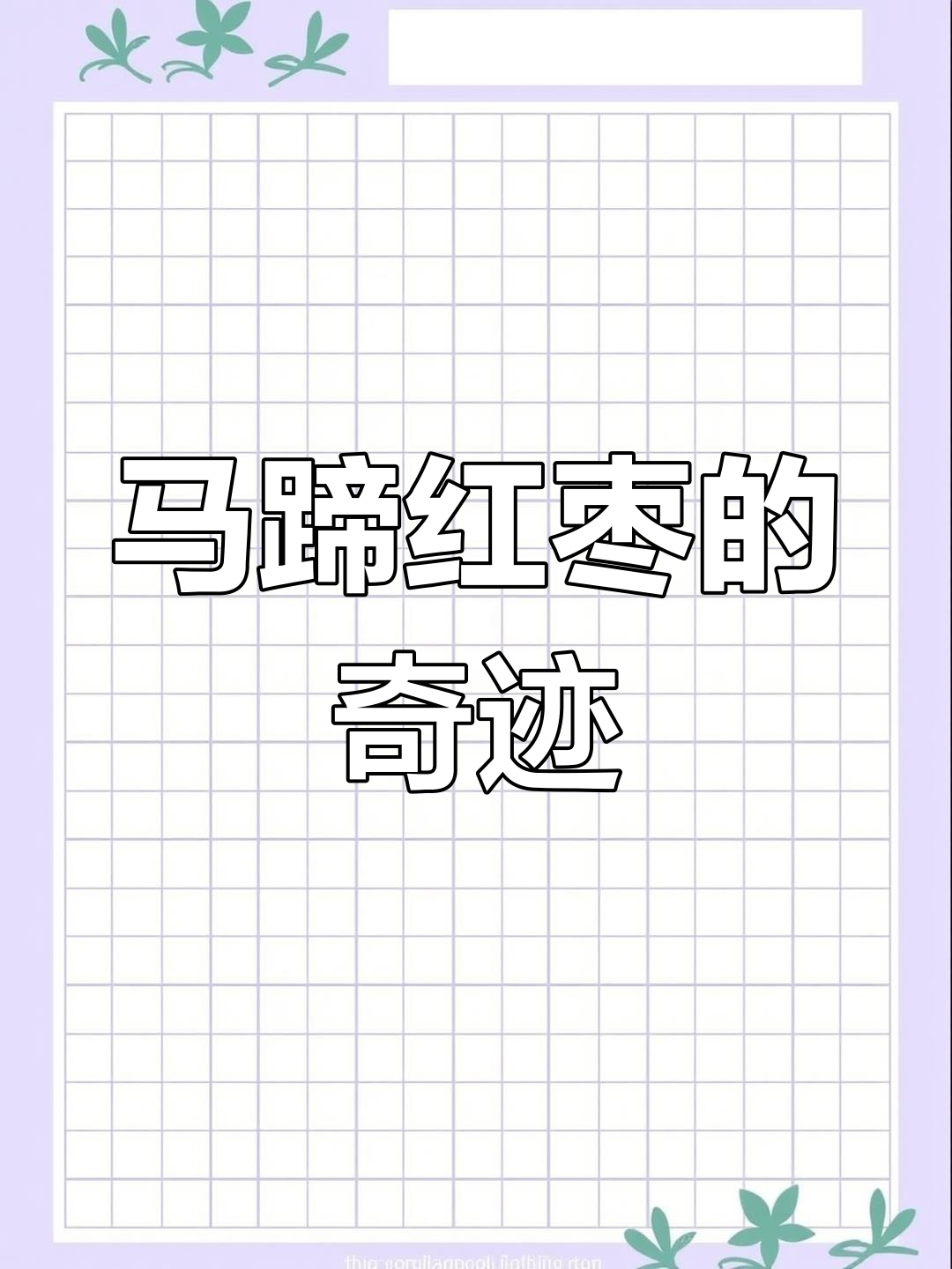坚持一个月,马蹄红枣汤让你惊喜不断!
