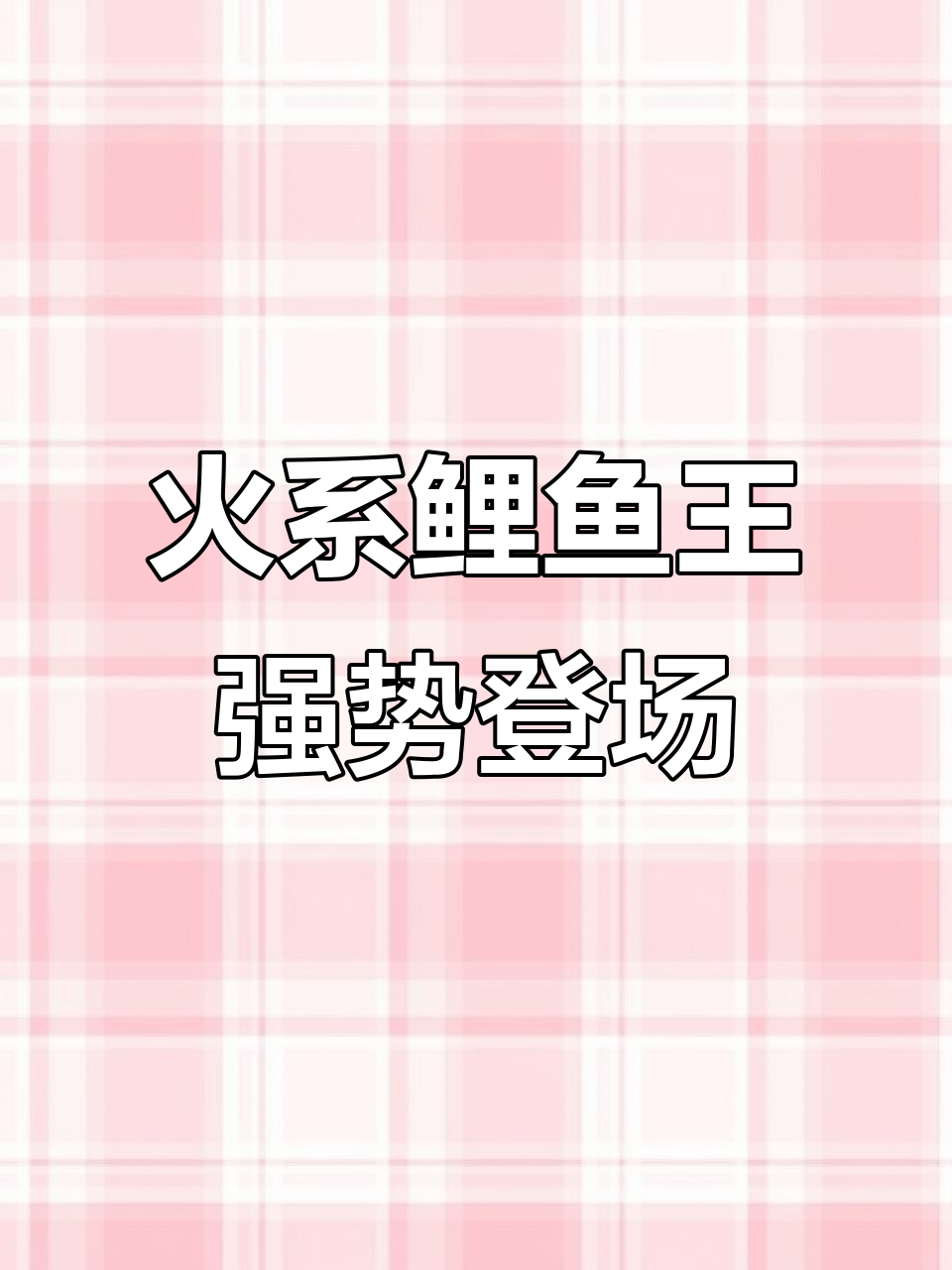 鲤鱼王进化成暴鲤龙,火焰技能太强了!