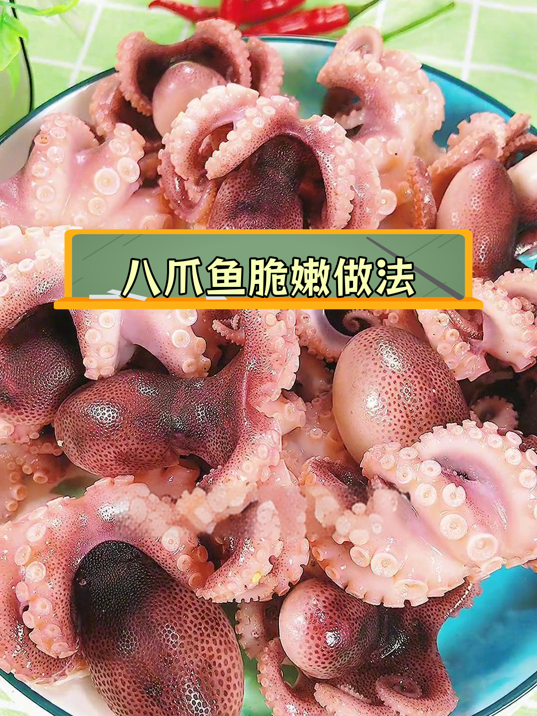 冷冻八爪鱼煮法,脆嫩不破皮