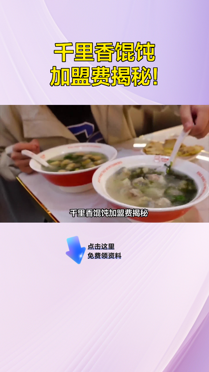 千里香馄饨加盟费揭秘!