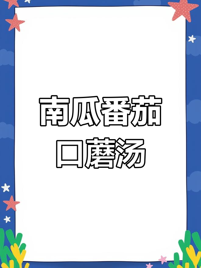 姜妍教你做南瓜番茄口蘑汤,简单又美味
